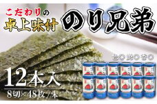味付け 海苔 のり兄弟 12本 豊浜 味つけのり 海苔 ご飯 ごはん 知多 味付海苔 つまみ おかず おやつ やみつき 味付 海苔 のり おにぎり 弁当 のり おつまみ 晩酌 肴 ご飯のお供 家庭 プレゼント 贈答 ギフト ノリ ふるさと納税海苔 ふるさと納税のり 海苔 ふるさと納税味付け海苔 海産物 海の幸 こだわり 人気 おすすめ 愛知県 南知多町