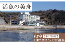 和室 （一泊二食付き） 【平日限定】 ペア 宿泊券 海鮮 魚 さかな 魚介 海の幸 旬 温泉 海産物 宿泊券 旅行 宿泊券 宿泊 チケット 宿泊券 温泉 ペア宿泊券 ペアチケット 旅行 観光 旅行 トラベル 温泉グルメ 人気 おすすめ 愛知県 南知多町