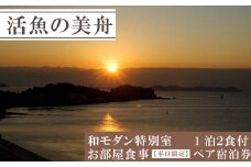 和モダン特別室 お部屋食事（一泊二食付き） 【平日限定】 ペア 宿泊券 海鮮 魚 さかな 魚介 海の幸 ごはん 旬 温泉 海産物 宿泊券 旅行 宿泊券 宿泊 チケット 宿泊券 温泉 ペア宿泊券 ペアチケット 旅行 観光 旅行 トラベル 温泉グルメ 人気 おすすめ 愛知県 南知多町