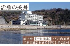 最上階/半露天風呂付特別室（一泊二食付き）ペアチケット 【平日限定】 ペア 宿泊券 海鮮 魚 さかな 魚介 海の幸 旬 温泉 海産物 宿泊券 旅行 宿泊券 宿泊 チケット 宿泊券 温泉 ペア宿泊券 ペアチケット 旅行 観光 旅行 トラベル 温泉グルメ 人気 おすすめ 愛知県 南知多町