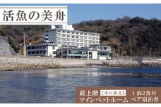 お部屋でゆっくり日帰り温泉とお食事・入浴（ペアチケット） ペア 海鮮 魚 さかな 魚介 海の幸 旬 温泉 海産物 旅行 チケット 温泉 ペアチケット 旅行 観光 旅行 トラベル 温泉グルメ 人気 おすすめ 愛知県 南知多町