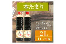 たまり醤油 本たまり 1L × 2本 ( ふるさと納税 調味料 ふるさと納税 たまり 醤油 しょうゆ 発酵食品 自然食品 手造り 熟成 醸造 腸活 ふるさと納税たまり ふるさと納税醤油 ふるさと納税しょうゆ ) 愛知県 南知多町 徳吉醸造 人気 おすすめ