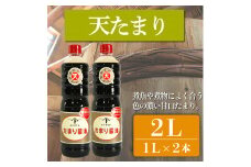 たまり醤油 天たまり 1L × 2本 ( ふるさと納税 調味料 ふるさと納税 たまり 醤油 しょうゆ 発酵食品 自然食品 手造り 熟成 醸造 腸活 ふるさと納税たまり ふるさと納税醤油 ふるさと納税しょうゆ ) 愛知県 南知多町 徳吉醸造 人気 おすすめ