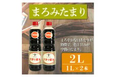 たまり醤油 まろみたまり 1L × 2本 ( ふるさと納税 調味料 ふるさと納税 たまり 醤油 しょうゆ 発酵食品 自然食品 手造り 熟成 醸造 腸活 ふるさと納税たまり ふるさと納税醤油 ふるさと納税しょうゆ ) 愛知県 南知多町 徳吉醸造 人気 おすすめ