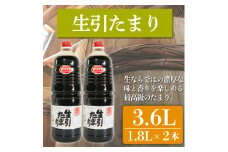 たまり醤油 生引たまり 1.8L×2本 ( ふるさと納税 調味料 ふるさと納税 たまり 醤油 しょうゆ 発酵食品 自然食品 手造り 熟成 醸造 腸活 ふるさと納税たまり ふるさと納税醤油 ふるさと納税しょうゆ ) 愛知県 南知多町 徳吉醸造 人気 おすすめ