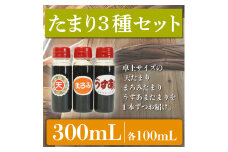 たまり醤油 お試し3種セット 100mL × 3本 ( ふるさと納税 調味料 ふるさと納税 たまり 醤油 しょうゆ 発酵食品 自然食品 手造り 熟成 醸造 腸活 ふるさと納税たまり ふるさと納税醤油 ふるさと納税しょうゆ ) 愛知県 南知多町 徳吉醸造 人気 おすすめ