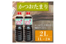 たまり醤油 かつおたまり 1L × 2本 ( ふるさと納税 調味料 ふるさと納税 たまり 醤油 しょうゆ 発酵食品 自然食品 手造り 熟成 醸造 腸活 ふるさと納税たまり ふるさと納税醤油 ふるさと納税しょうゆ ) 愛知県 南知多町 徳吉醸造 人気 おすすめ