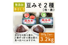 味噌 豆みそ2種セット 各800g × 2袋 調味料 ギフト 贈答 プレゼント みそ 徳吉醸造 愛知県 南知多町 人気 おすすめ