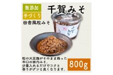 味噌 千賀みそ 800g 調味料 ギフト 贈答 プレゼント みそ 徳吉醸造 愛知県 南知多町 人気 おすすめ