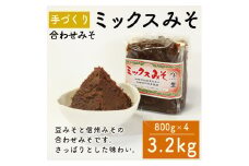 味噌 ミックスみそ 800g × 4袋 調味料 ギフト 贈答 プレゼント みそ 徳吉醸造 愛知県 南知多町 人気 おすすめ