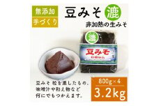 味噌 豆みそ(漉) 800g × 4袋 調味料 ギフト 贈答 プレゼント みそ 徳吉醸造 愛知県 南知多町 人気 おすすめ