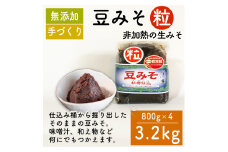 味噌 豆みそ(粒) 800g × 4袋 調味料 ギフト 贈答 プレゼント みそ 徳吉醸造 愛知県 南知多町 人気 おすすめ