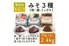味噌 みそ 3種 セット 2.4kg 各800g × 3種 調味料 ギフト 贈答 プレゼント みそ 徳吉醸造 愛知県 南知多町 人気 おすすめ