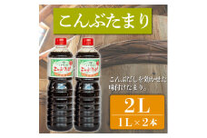 たまり醤油 こんぶたまり 1L × 2本 ( ふるさと納税 調味料 ふるさと納税 たまり 醤油 しょうゆ 発酵食品 自然食品 手造り 熟成 醸造 腸活 ふるさと納税たまり ふるさと納税醤油 ふるさと納税しょうゆ ) 愛知県 南知多町 徳吉醸造 人気 おすすめ