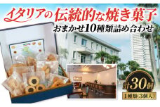 ドルチェ 3個×10種 (30個) 詰め合わせ 焼き菓子 チッタナポリ カフェ ドルチェ 焼き菓子 差し入れ クッキー お裾分け コーヒー リゾート イタリア カフェ ドルチェ 焼き菓子 差し入れ クッキー お裾分け コーヒー リゾート イタリア カフェ ドルチェ 焼き菓子 差し入れ クッキー コーヒー リゾート イタリア カフェ ドルチェ 焼き菓子 クッキー リゾート イタリア 愛知県 南知多町