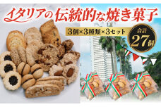 ドルチェ 3個×3種類×3セット (27個) 焼き菓子 チッタナポリ 愛知県 南知多町