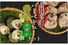 バーベキューセット 大アサリ 半割6個 サザエ 3個 冷凍 セット 詰め合わせ BBQ あさりさざえ 貝 貝類 かい ふるさと納税貝 ふるさと納税かい ふるさと納税アサリ ふるさと納税あさり ふるさと納税さざえ ふるさと納税サザエ ふるさと納税BBQ ふるさと納税バーベキュー  ふるさと納税セット あさり さざえ バーベキュー BBQ セット アサリ 詰め合わせ 愛知県 南知多