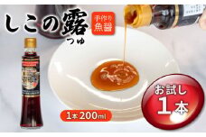 手造り魚醤、漁港仕込み しこの露 選べる 1本 セット 200ml カタクチイワシ アミノ酸 刺身 醤油 炒め物 煮付け 鍋 チャーハン 焼きそば 魚醤 鍋物 つゆ スープ アミノ酸 刺身 醤油 炒め物 煮付け 鍋 チャーハン 焼きそば 魚醤 鍋物 つゆ スープ アミノ酸 刺身 醤油 炒め物 煮付け 鍋 チャーハン 焼きそば 魚醤 鍋物 つゆ スープ ふるさと納税魚醤 愛知県 南知多町