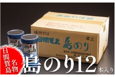 海苔 12本 国産 ご飯 ごはん おかず つまみ 味付け のり 島のり 魚介 海の幸 愛知県 南知多町 日間賀島 家庭用 自宅用 贈答 ギフト プレゼント 人気 おすすめ