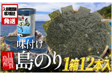 日間賀島 味付け 海苔 12本 ( 1箱 ) 島のり 味付けのり 丸豊 のり 愛知県 南知多町 ご飯 ごはん つまみ おやつ 人気 おすすめ のり おにぎり ふるさと納税海苔 ふるさと納税のり 味付け海苔 焼海苔 島のり たらこパスタ のり巻き 海産物 海藻 海苔ナムル 国産のり 海苔12本入り ふるさと納税味付け海苔 味付海苔