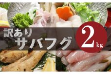 訳あり サバフグ 2kg 鍋 唐揚げ フグ 塩 焼き 小分け 魚 フグ 河豚 さかな フグ 魚介 海鮮 新鮮 さかな 海の幸 海産物 愛知県サバフグ フグ グリル ごはん 料理 おかず おつまみ 晩酌 愛知県南知多町サバフグ 塩焼き ふぐ冷凍 フグ 南知多町サバフグ 山庄水産株式会社 ふるさと納税サバフグ 愛知県 南知多町 人気 おすすめ 【離島不可】