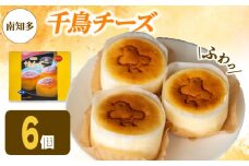 アルザス 選べる 千鳥チーズ 6個 冷凍 スフレ チーズケーキ 看板製品 人気No.1 愛知県 南知多町