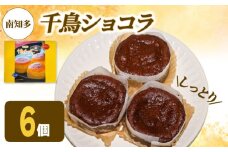 アルザス 選べる 千鳥ショコラ 6個 冷凍 ガトーショコラ チョコケーキ 愛知県 南知多町