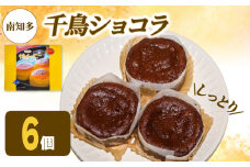 アルザス 選べる 千鳥ショコラ 6個 冷凍 ガトーショコラ チョコケーキ 愛知県 南知多町