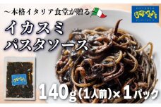 パスタソース イカスミ トマトソース 1人前 140g 冷凍 レトルト パック 簡単 本格 トマトベース パスタソース パスタ スパゲッティソース パスタ レトルト スパゲッティ 烏賊 イカ 真空 トマト レトルト パスタソース オステリアビアンケッティ 手軽 パスタソース ふるさと納税パスタ ふるさと納税レトルト イカ 烏賊 いか 海鮮 魚介 人気 おすすめ 愛知県 南知多町