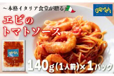 パスタソース エビ トマトソース 1人前 140g 冷凍 レトルト パック 簡単 本格 トマトベース パスタソース パスタ スパゲッティソース パスタ レトルト スパゲッティ えび 海老 真空 トマト レトルト パスタソース 海老 オステリアビアンケッティ 手軽 パスタソース レトルト えび ふるさと納税パスタ 海老 えび エビトマト ふるさと納税レトルト 人気 おすすめ 愛知県 南知多町