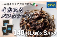 パスタソース イカスミ トマトソース 3人前 小分け 140g(1人前)×3P 冷凍 レトルト パック 簡単 本格 トマトベース パスタソース パスタ スパゲッティソース パスタ レトルト スパゲッティ 烏賊 イカ 真空 トマト レトルト パスタソース オステリアビアンケッティ 手軽 パスタソース ふるさと納税パスタ ふるさと納税レトルト 人気 おすすめ 愛知県 南知多町