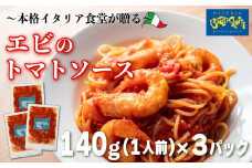 パスタソース エビ トマトソース 3人前 小分け 140g(1人前)×3P 冷凍 レトルト パック 簡単 本格 トマトベース パスタソース パスタ スパゲッティソース パスタ レトルト スパゲッティ えび 海老 真空 トマト レトルト パスタソース オステリアビアンケッティ 手軽 パスタソース ふるさと納税パスタ ふるさと納税レトルト 人気 おすすめ 愛知県 南知多町