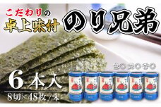 味付け 海苔 のり兄弟 6本 豊浜 味つけのり 海苔 ご飯 ごはん 知多 味付海苔 つまみ おかず おやつ やみつき 味付 海苔 のり おにぎり 弁当 のり おつまみ 晩酌 肴 ご飯のお供 家庭 プレゼント 贈答 ギフト ノリ ふるさと納税海苔 ふるさと納税のり 海苔 ふるさと納税味付け海苔 海産物 海の幸 こだわり 人気 おすすめ 愛知県 南知多町