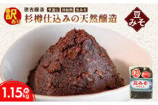 豆みそ [粒] 約1.15kg 訳あり 簡易包装 手づくり 生みそ 非加熱 保存料 不使用 無添加 訳アリ みそ 手づくり 調味料 ギフト 味噌 贈答 プレゼント 手造り みそ 味噌汁 味噌煮込みうどん 味噌漬け 味噌カツ 徳吉醸造 豆味噌 無添加味噌 ふるさと納税訳あり ふるさと納税味噌 ふるさと納税みそ ふるさと納税無添加 愛知県 南知多町 人気 おすすめ
