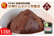 豆みそ [漉] 約1.15kg 訳あり 簡易包装 手づくり 生みそ 非加熱 保存料 不使用 無添加 訳アリ みそ 手づくり 調味料 ギフト 味噌 贈答 プレゼント 手造り みそ 味噌汁 味噌煮込みうどん 味噌漬け 味噌カツ 徳吉醸造 豆味噌 無添加味噌 ふるさと納税訳あり ふるさと納税味噌 ふるさと納税みそ ふるさと納税無添加 愛知県 南知多町 人気 おすすめ