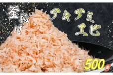 釜揚げアキアミエビ 500g 小エビ アキアミエビ 冷凍 釜揚げ サクラエビの仲間 料理 天ぷら かき揚げ チャーハン パスタ うどん ごはん おかず ふるさと納税エビ ふるさと納税釜揚げ しらすと一緒にどうぞ おすすめ 容量 選べる 師崎 山庄水産 愛知県 南知多町