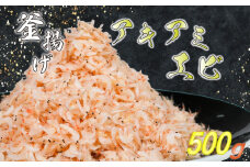 釜揚げアキアミエビ 500g 小エビ アキアミエビ 冷凍 釜揚げ サクラエビの仲間 料理 天ぷら かき揚げ チャーハン パスタ うどん ごはん おかず ふるさと納税エビ ふるさと納税釜揚げ しらすと一緒にどうぞ おすすめ 容量 選べる 師崎 山庄水産 愛知県 南知多町