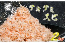 釜揚げアキアミエビ 2kg 小エビ アキアミエビ 冷凍 釜揚げ サクラエビの仲間 料理 天ぷら かき揚げ チャーハン パスタ うどん ごはん おかず ふるさと納税エビ ふるさと納税釜揚げ しらすと一緒にどうぞ おすすめ 容量 選べる 師崎 山庄水産 愛知県 南知多町