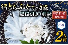 【先行予約11月～】 とらふぐ 刺身 皮湯引き セット 2人前 計180g 特製 ポン酢 薬味 付き 贅沢 冷凍 国産 新鮮 てっさ盛 ふぐ刺し ふぐ皮 刺し身 ふぐ 高級魚 鮮魚 ふぐ 魚介 フグ刺し 湯引き皮 ふぐ 河豚 刺盛り てっさ もみじ 付き 天然 養殖 贈答 プレゼント ギフト ふぐ 高級 中元 歳暮 記念日 ご褒美 お取り寄せ グルメ ふぐ 人気 おすすめ 愛知県 南知多町