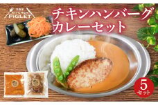 チキンハンバーグカレー 和牛 脂入り 冷凍 5P レトルト 小分け カレーセット 甘口 国産 ハンバーグ 調理済み レトルト食品 チキン 鶏肉 レトルトカレー セット 惣菜 肉 カレーソース レトルトハンバーグ 鶏 レトルト カレールー 惣菜セット レトルト 冷凍ハンバーグ レトルトおかず ハンバーグカレー ふるさと納税レトルト ふるさと納税ハンバーグ 人気 おすすめ 愛知県 南知多町