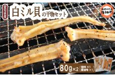 愛知県産白ミル貝(ナミガイ) 干物セット (塩味･醤油味 各1パック) 冷凍 干物 しお しょうゆ 塩 醤油 愛知県 南知多町 愛知県干物 南知多町干物 白みる貝 ミル貝 貝類 貝 ふるさと納税貝 ふるさと納税かい 魚貝類 ふるさと納税魚貝 おすすめ 人気 愛知県 南知多町 お米に合う コメに合う 米
