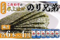 味付け海苔 4回 定期便 計24本 隔月 各6本 のり兄弟 豊浜 味つけのり 海苔 ごはん 味付海苔 つまみ おかず おやつ やみつき 味付 海苔 おにぎり のり おつまみ 晩酌 肴 ご飯のお供 家庭 プレゼント 贈答 ギフト ノリ ふるさと納税海苔 ふるさと納税のり 海苔 ふるさと納税味付け海苔 海の幸 こだわり 人気 おすすめ 愛知県 南知多町