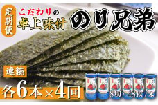 味付け海苔 4回 定期便 計24本 連続 各6本 のり兄弟 豊浜 味つけのり 海苔 ごはん 味付海苔 つまみ おかず おやつ やみつき 味付 海苔 おにぎり のり おつまみ 晩酌 肴 ご飯のお供 家庭 プレゼント 贈答 ギフト ノリ ふるさと納税海苔 ふるさと納税のり 海苔 ふるさと納税味付け海苔 海の幸 こだわり 人気 おすすめ 愛知県 南知多町
