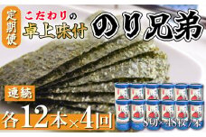 味付け海苔 4回 定期便 計48本 連続 各12本 のり兄弟 豊浜 味つけのり 海苔 ごはん 味付海苔 つまみ おかず おやつ やみつき 味付 海苔 おにぎり のり おつまみ 晩酌 肴 ご飯のお供 家庭 プレゼント 贈答 ギフト ノリ ふるさと納税海苔 ふるさと納税のり 海苔 ふるさと納税味付け海苔 海の幸 こだわり 人気 おすすめ 愛知県 南知多町