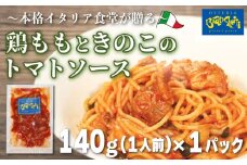 パスタソース 鶏もも きのこ トマトソース 1人前 140g 冷凍 レトルト パック 簡単 本格 パスタソース パスタ スパゲッティソース 鶏肉 パスタ レトルト スパゲッティ パスタソース 真空 トマト レトルト 茸 もも 肉 パスタ オステリアビアンケッティ レトルト 手軽 パスタソース ふるさと納税パスタ ふるさと納税レトルト きのこ とり ふるさと納税肉 人気 おすすめ 愛知県 南知多町