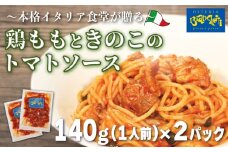 パスタソース 鶏もも きのこ トマトソース 2人前 小分け 140g(1人前)×2P 冷凍 レトルト パック 簡単 本格 パスタソース パスタ スパゲッティソース 鶏肉 パスタ レトルト スパゲッティ パスタソース 真空 トマト レトルト 茸 もも 肉 パスタ オステリアビアンケッティ レトルト 手軽 パスタソース ふるさと納税パスタ ふるさと納税レトルト 人気 おすすめ 愛知県 南知多町