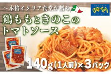 パスタソース 鶏もも きのこ トマトソース 3人前 小分け 140g(1人前)×3P 冷凍 レトルト パック 簡単 本格 パスタソース パスタ スパゲッティソース 鶏肉 パスタ レトルト スパゲッティ パスタソース 真空 トマト レトルト 茸 もも 肉 パスタ オステリアビアンケッティ レトルト 手軽 パスタソース ふるさと納税パスタ ふるさと納税レトルト 人気 おすすめ 愛知県 南知多町