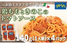 パスタソース 鶏もも きのこ トマトソース 4人前 小分け 140g(1人前)×4P 冷凍 レトルト パック 簡単 本格 パスタソース パスタ スパゲッティソース 鶏肉 パスタ レトルト スパゲッティ パスタソース 真空 トマト レトルト 茸 もも 肉 パスタ オステリアビアンケッティ レトルト 手軽 パスタソース ふるさと納税パスタ ふるさと納税レトルト 人気 おすすめ 愛知県 南知多町
