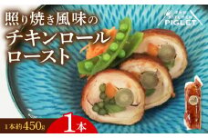 チキンロールロースト 約450g × 1本 冷凍 照り焼き 風味 鶏肉 豚バラ 人参 ごぼう 青菜 野菜 肉 てりやき にく チキン ポーク おにく ローストチキン ローストポーク クリスマス パーティー チキンロール にんじん 贅沢 ご褒美 ギフト プレゼント 豚肉 国産 ふるさと納税チキン ふるさと納税鶏肉 ふるさと納税肉 ふるさと納税豚肉 人気 おすすめ 愛知県 南知多町