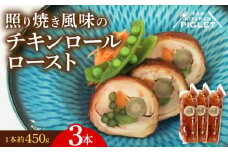 チキンロールロースト 約450g × 3本 冷凍 照り焼き 風味 鶏肉 豚バラ 人参 ごぼう 青菜 野菜 肉 てりやき にく チキン ポーク おにく ローストチキン ローストポーク クリスマス パーティー チキンロール にんじん 贅沢 ご褒美 ギフト プレゼント 豚肉 国産 ふるさと納税チキン ふるさと納税鶏肉 ふるさと納税肉 ふるさと納税豚肉 人気 おすすめ 愛知県 南知多町